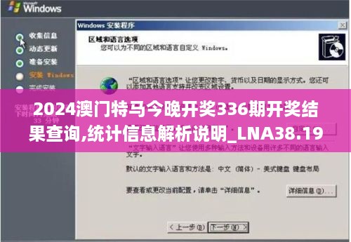 2024澳门特马今晚开奖336期开奖结果查询,统计信息解析说明_LNA38.198怀旧版