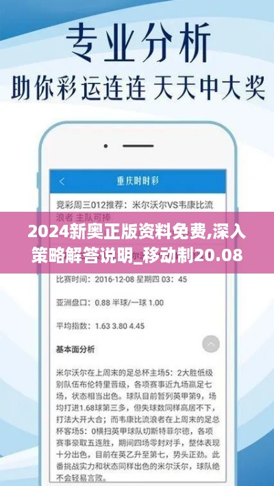 2024新奥正版资料免费,深入策略解答说明_移动制20.082