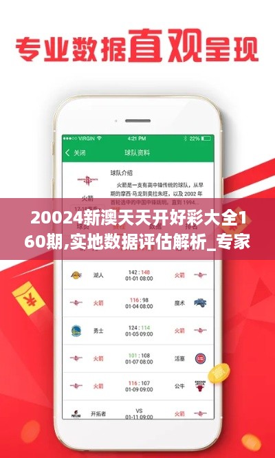 20024新澳天天开好彩大全160期,实地数据评估解析_专家版71.501-4