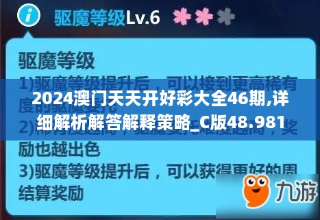 2024澳门天天开好彩大全46期,详细解析解答解释策略_C版48.981