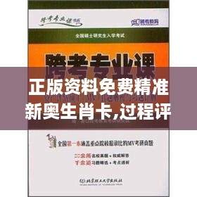 正版资料免费精准新奥生肖卡,过程评估解答解释方法_技术版55.097