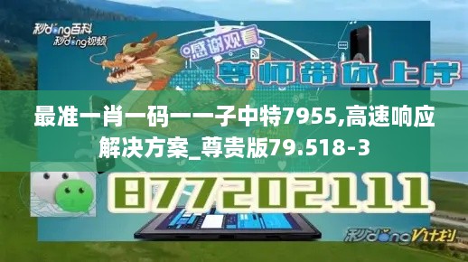 最准一肖一码一一子中特7955,高速响应解决方案_尊贵版79.518-3