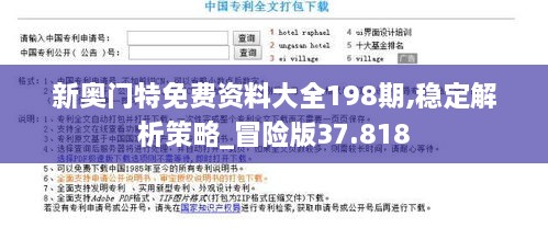 新奥门特免费资料大全198期,稳定解析策略_冒险版37.818