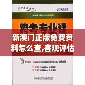 新澳门正版免费资料怎么查,客观评估解答解释路径_稀缺集54.378