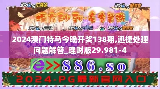 2024澳门特马今晚开奖138期,迅捷处理问题解答_理财版29.981-4