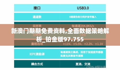 新澳门期期免费资料,全面数据策略解析_铂金版97.755