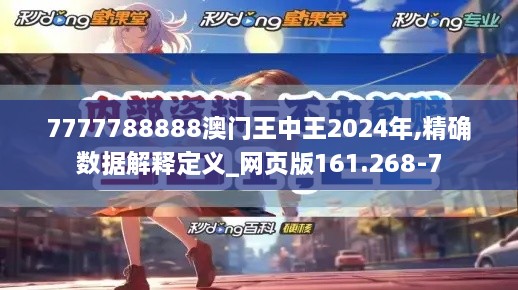 7777788888澳门王中王2024年,精确数据解释定义_网页版161.268-7