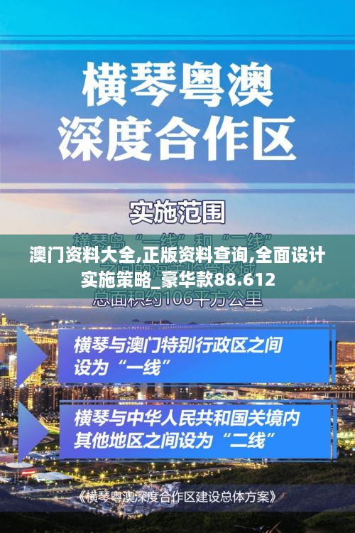 澳门资料大全,正版资料查询,全面设计实施策略_豪华款88.612