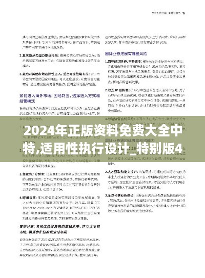 2024年正版资料免费大全中特,适用性执行设计_特别版41.190