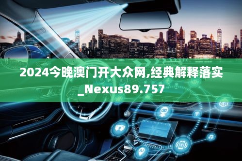 2024今晚澳门开大众网,经典解释落实_Nexus89.757