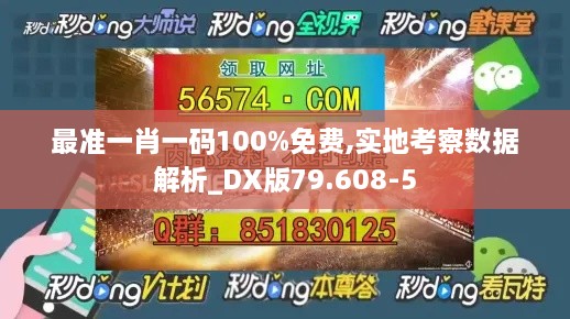 最准一肖一码100%免费,实地考察数据解析_DX版79.608-5