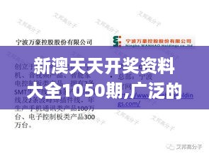 新澳天天开奖资料大全1050期,广泛的解释落实支持计划_特供版85.391