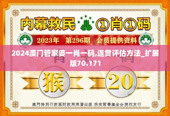 2024澳门管家婆一肖一码,连贯评估方法_扩展版70.171