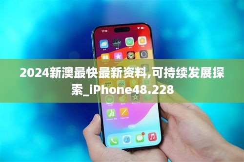 2024新澳最快最新资料,可持续发展探索_iPhone48.228