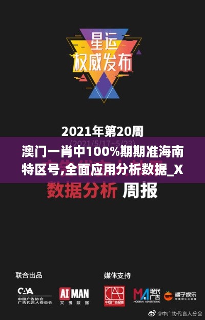 澳门一肖中100%期期准海南特区号,全面应用分析数据_XE版64.874