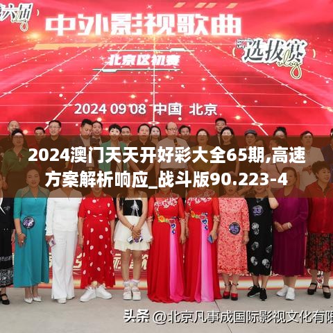 2024澳门天天开好彩大全65期,高速方案解析响应_战斗版90.223-4