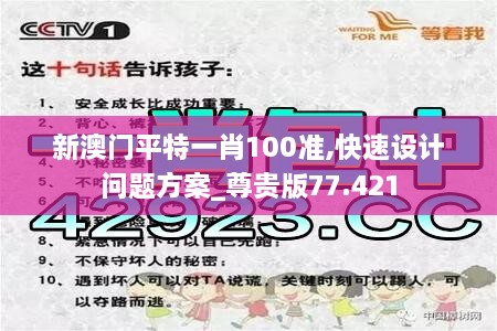 新澳门平特一肖100准,快速设计问题方案_尊贵版77.421