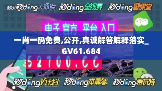 一肖一码免费,公开,真诚解答解释落实_GV61.684