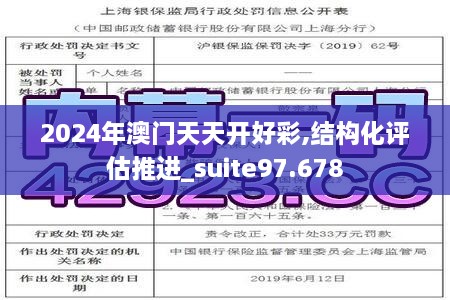 2024年澳门天天开好彩,结构化评估推进_suite97.678