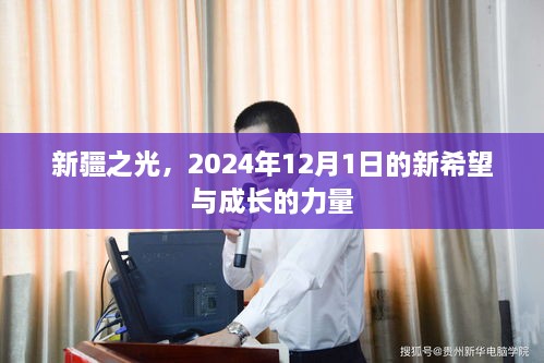 新疆之光，新希望与成长的力量，2024年展望