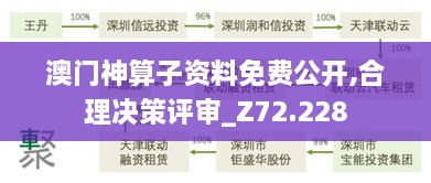 澳门神算子资料免费公开,合理决策评审_Z72.228