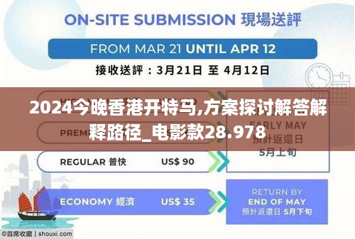 2024今晚香港开特马,方案探讨解答解释路径_电影款28.978