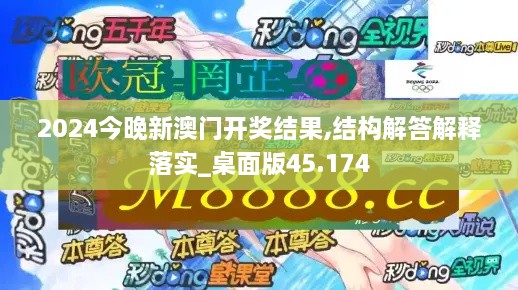 2024今晚新澳门开奖结果,结构解答解释落实_桌面版45.174