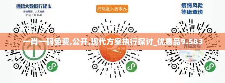 一肖一码免费,公开,现代方案执行探讨_优惠品9.583