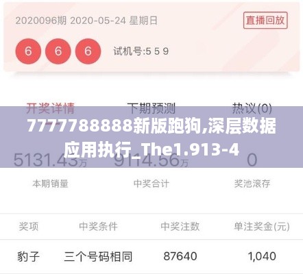 7777788888新版跑狗,深层数据应用执行_The1.913-4