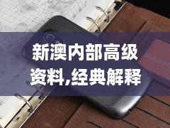 新澳内部高级资料,经典解释落实_Nexus70.94.4