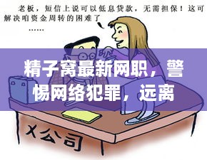 警惕网络犯罪，共建和谐网络家园，探索精子窝最新网职需谨慎