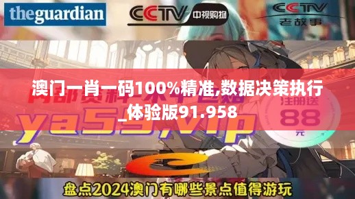 澳门一肖一码100%精准,数据决策执行_体验版91.958