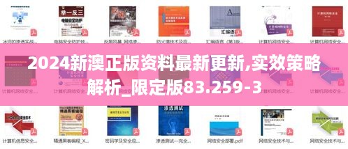 2024新澳正版资料最新更新,实效策略解析_限定版83.259-3