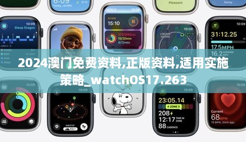 2024澳门免费资料,正版资料,适用实施策略_watchOS17.263