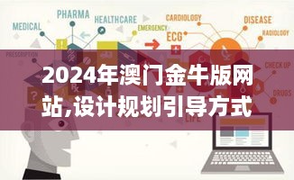 2024年澳门金牛版网站,设计规划引导方式_QPC31.599增强版