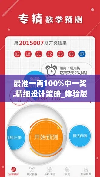 最准一肖100%中一奖,精细设计策略_体验版86.901