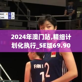 2024年澳门站,精细计划化执行_SE版69.906