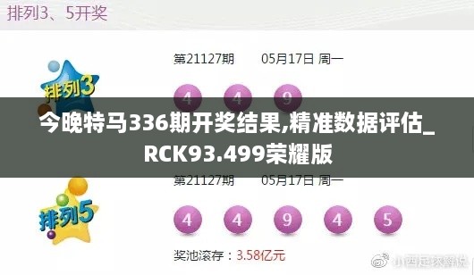 今晚特马336期开奖结果,精准数据评估_RCK93.499荣耀版