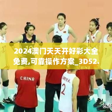 2024澳门天天开好彩大全免费,可靠操作方案_3D52.285