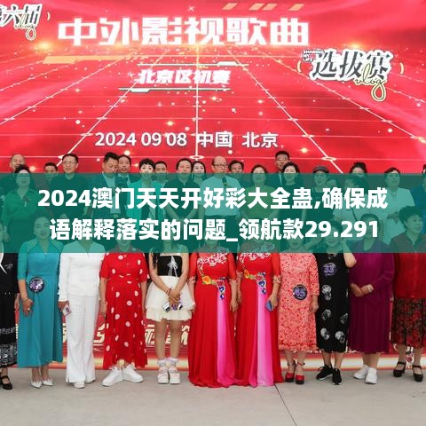 2024澳门天天开好彩大全蛊,确保成语解释落实的问题_领航款29.291