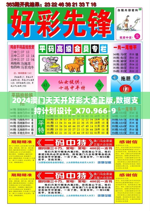 2024澳门天天开好彩大全正版,数据支持计划设计_X70.966-9