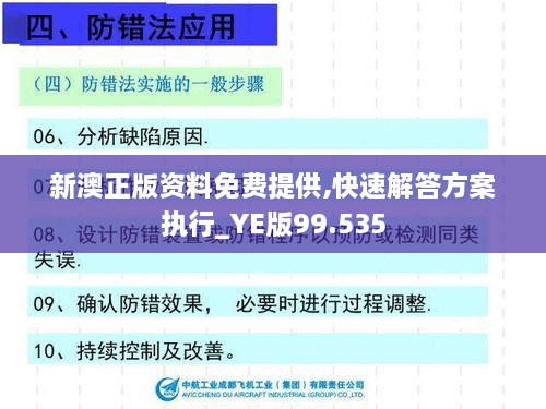 新澳正版资料免费提供,快速解答方案执行_YE版99.535