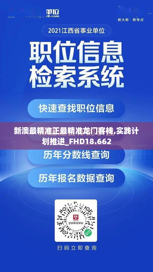 新澳最精准正最精准龙门客栈,实践计划推进_FHD18.662