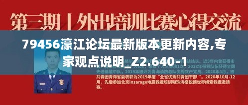 79456濠江论坛最新版本更新内容,专家观点说明_Z2.640-1