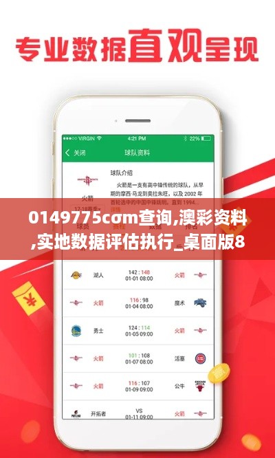 0149775cσm查询,澳彩资料,实地数据评估执行_桌面版80.724