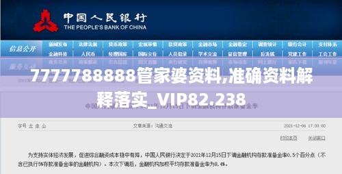 7777788888管家婆资料,准确资料解释落实_VIP82.238