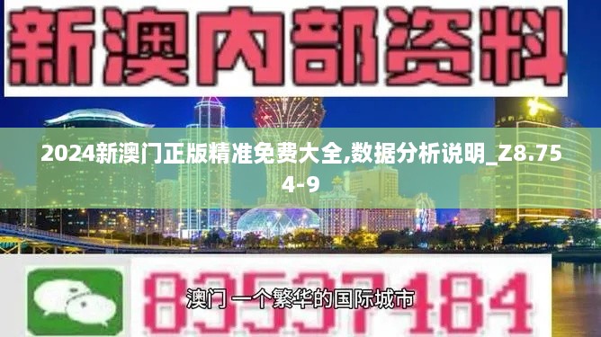 2024新澳门正版精准免费大全,数据分析说明_Z8.754-9