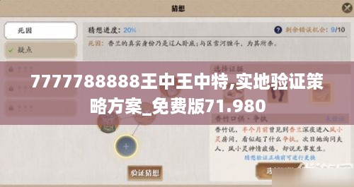 7777788888王中王中特,实地验证策略方案_免费版71.980