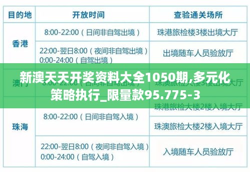 新澳天天开奖资料大全1050期,多元化策略执行_限量款95.775-3