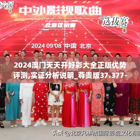 2024澳门天天开好彩大全正版优势评测,实证分析说明_尊贵版37.377-8